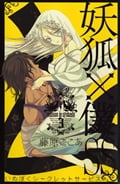 妖狐×僕SS(3) (ガンガンコミックスJOKER)