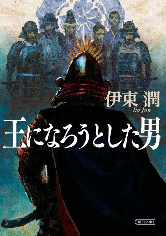 王になろうとした男 (朝日時代小説文庫)の詳細を見る