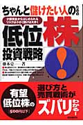ちゃんと儲けたい人のための低位株投資戦略 少額資金からはじめられる リスクは小さく儲けは大きく