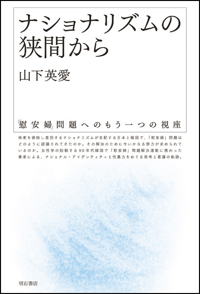 ナショナリズムの狭間から 「慰安婦」問題へのもう一つの視座