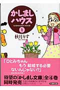 かしましハウス 1