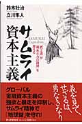 サムライ資本主義 「武士道」が「資本と力の論理」を超える
