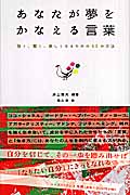 あなたが夢をかなえる言葉 強く、賢く、美しくなるための50の方法