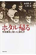 文庫 ホタル帰る 特攻隊員と母トメと娘礼子 (草思社文庫)