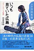小説吉田拓郎 いつも見ていた広島 ダウンタウンズ物語