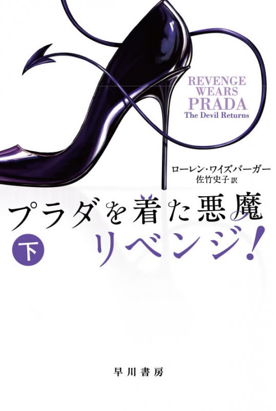 プラダを着た悪魔 リベンジ! (下) (ハヤカワ文庫NV)