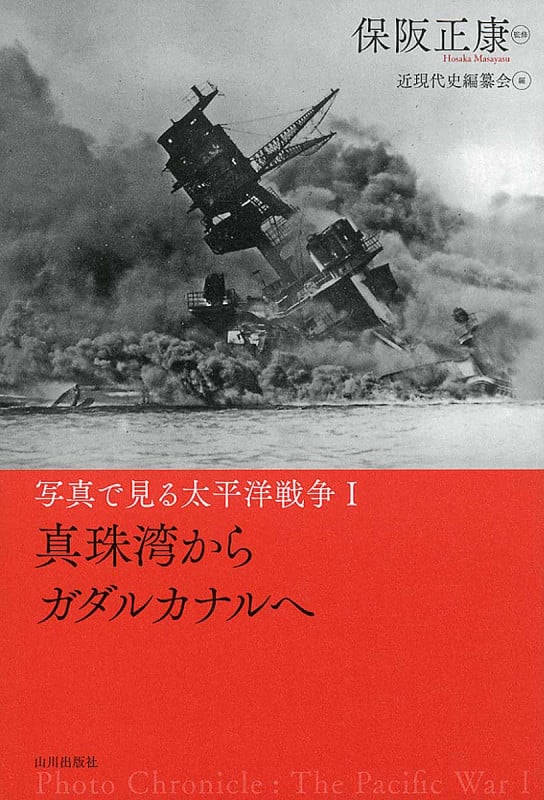 写真で見る太平洋戦争 真珠湾からガダルカナルへ (I)