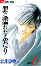 罪に濡れたふたり 6 (フラワーコミックス)の詳細を見る