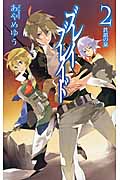 ブレイブレイド 2 鉄鎖の泉 (C★NOVELSファンタジア)