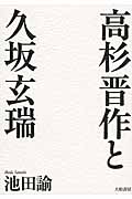 高杉晋作と久坂玄瑞
