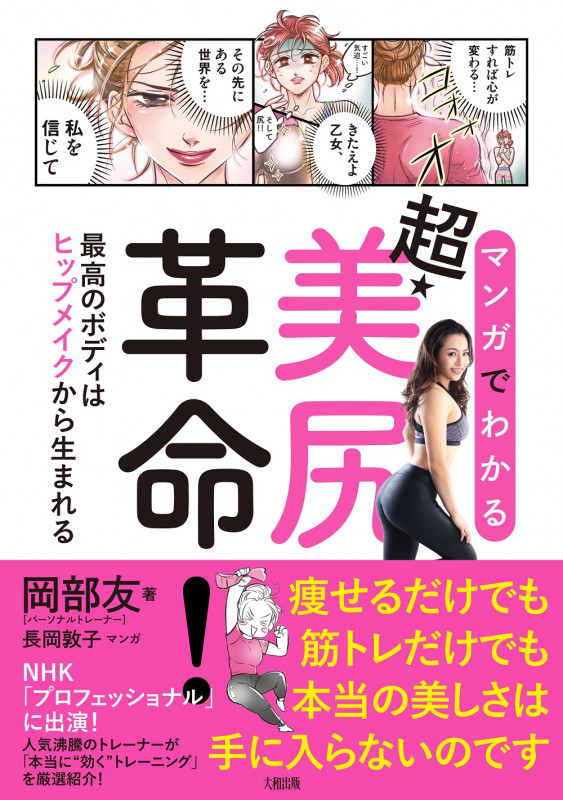 マンガでわかる 超・美尻革命! 最高のボディはヒップメイクから生まれる