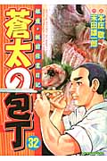 蒼太の包丁 32 (マンサンコミックス)