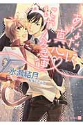 あなたに真心 にゃん急便 (シャレード文庫)