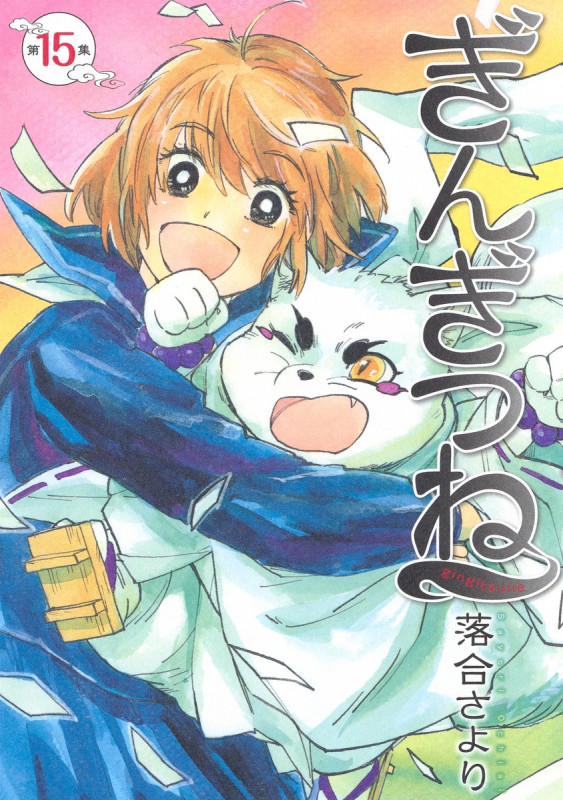 ぎんぎつね (15) (ヤングジャンプC)