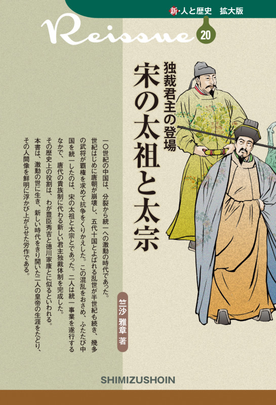 独裁君主の登場 宋の太祖と太宗 (新・人と歴史 拡大版 20)