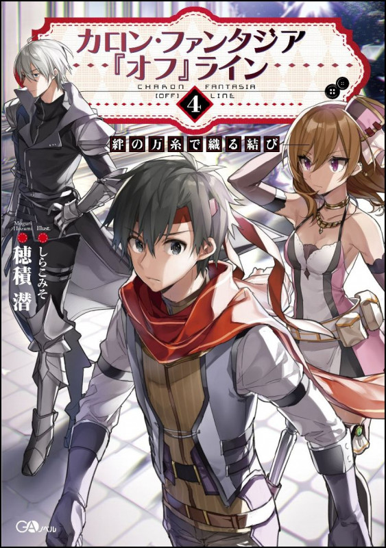 カロン・ファンタジア 『オフ』ライン4 ――絆の万糸で織る結び―― (GAノベル)