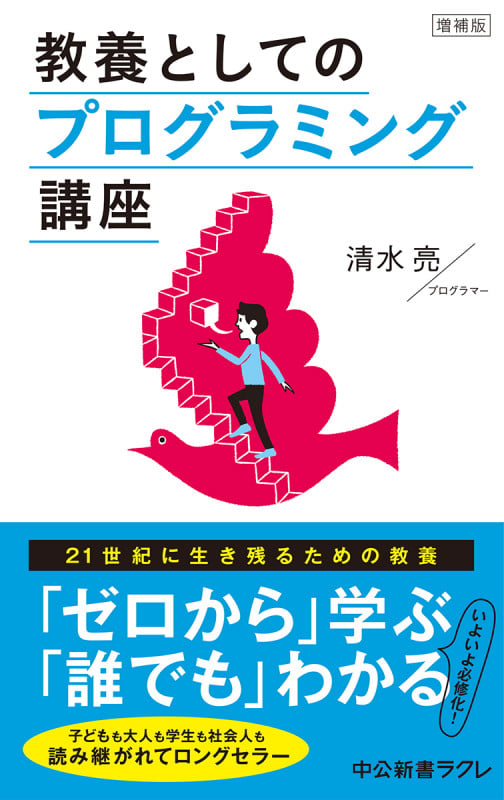 教養としてのプログラミング講座 (中公新書ラクレ 686)