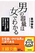 男の器量は「女」でわかる なぜ、いい女は仕事ができる男に惚れるのか (王様文庫)