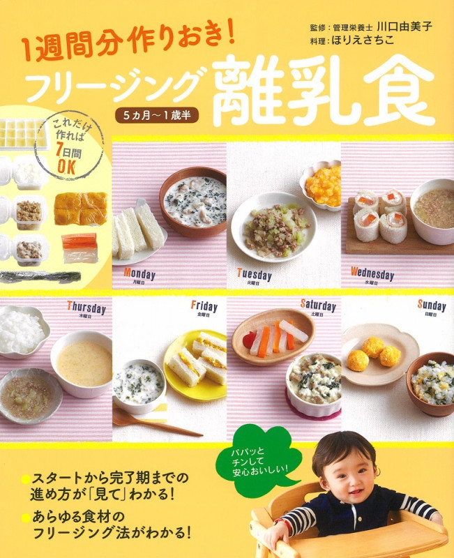 フリージング離乳食 1週間分作りおき! 5カ月~1歳半