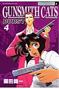 GUNSMITH CATS BURST (4) (アフタヌーンKC)