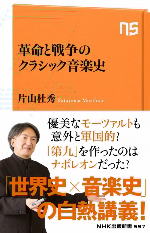 革命と戦争のクラシック音楽史 (NHK出版新書 597)