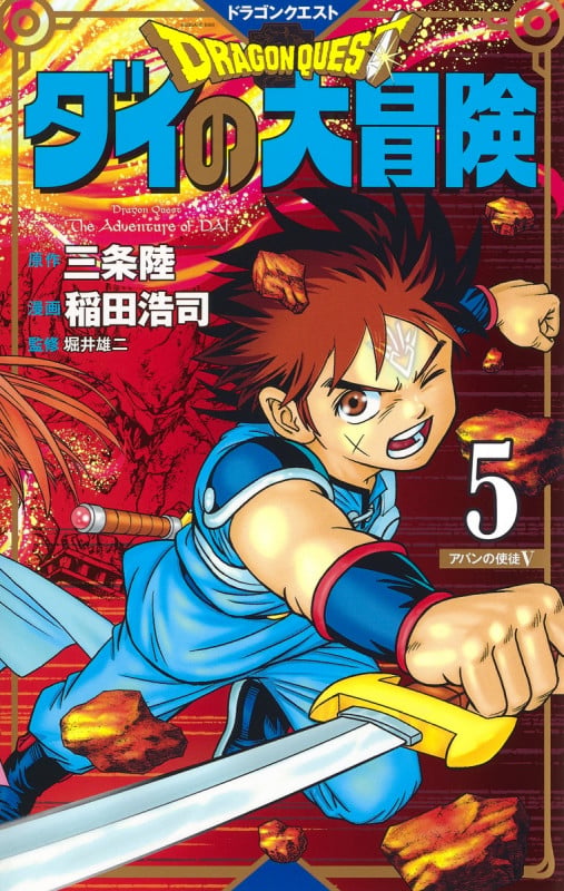 ドラゴンクエスト ダイの大冒険 新装彩録版 5 (愛蔵版コミックス)