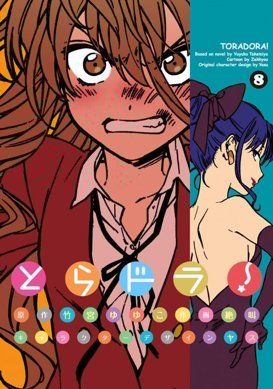 とらドラ!(8) (電撃コミックス)