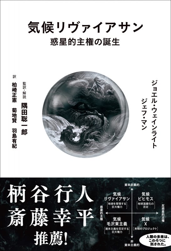 気候リヴァイアサン 惑星的主権の誕生
