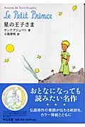 星の王子さま (中公文庫)