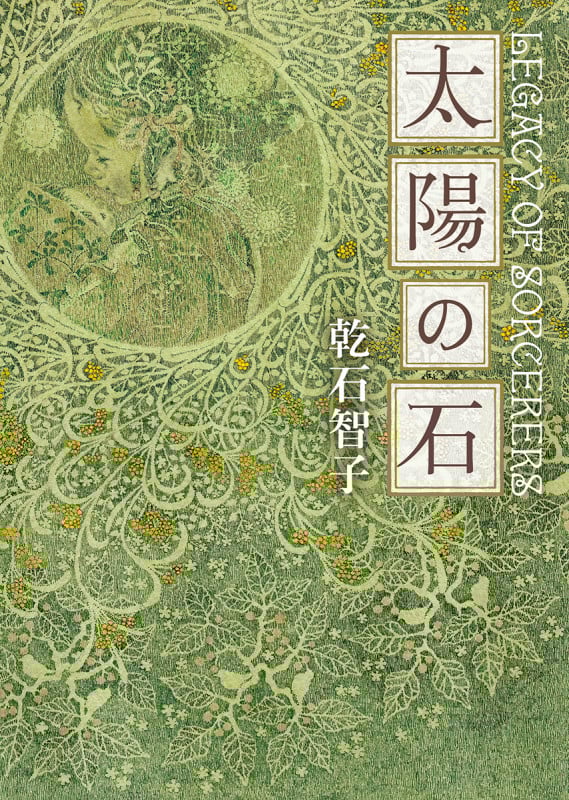 太陽の石 (創元推理文庫)