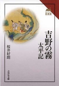 吉野の霧 太平記 (読みなおす日本史)の詳細を見る