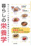 暮らしの栄養学 知りたかった栄養の基礎がまるわかり!
