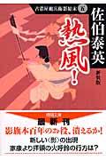 古着屋総兵衛影始末(五)熱風!<新装版>の詳細を見る