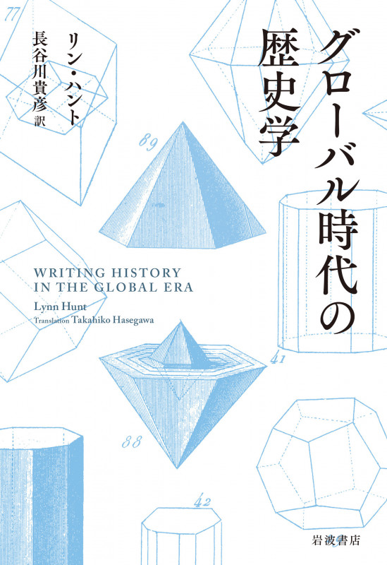 グローバル時代の歴史学