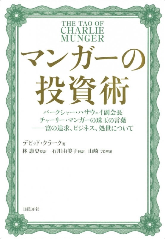 マンガーの投資術 バークシャー・ハザウェイ副会長チャーリー・マンガーの珠玉の言葉――富の追求、ビジネス、処世について