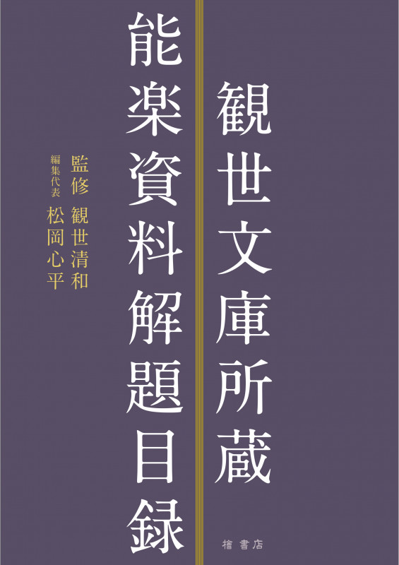 観世文庫所蔵能楽資料解題目録