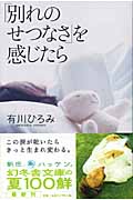 「別れのせつなさ」を感じたら (幻冬舎文庫)