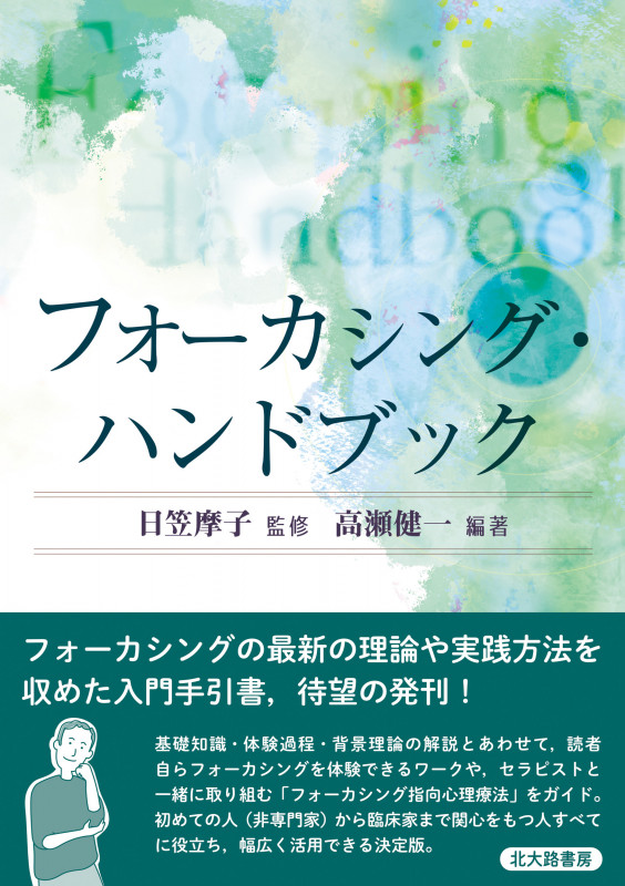 フォーカシング・ハンドブック