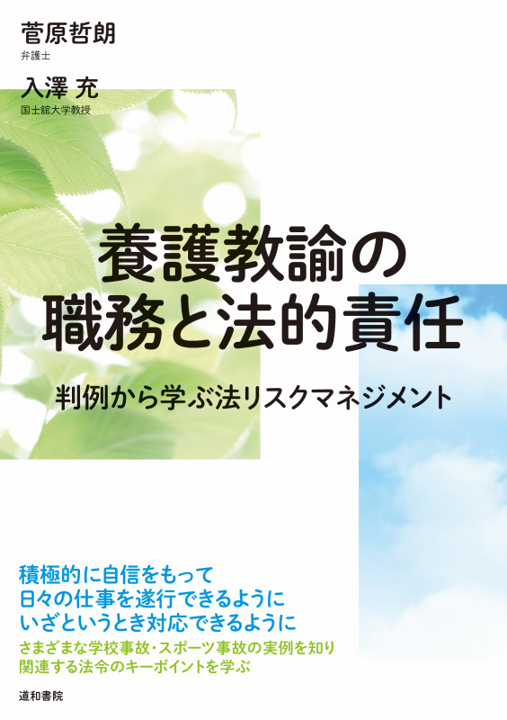 養護教諭の職務と法的責任 判例から学ぶ法リスクマネジメント