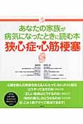 あなたの家族が病気になったときに読む本 狭心症・心筋梗塞 (介護ライブラリー)