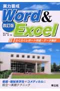 実力養成 Word & Excel らくらくレポート作成・データ集計