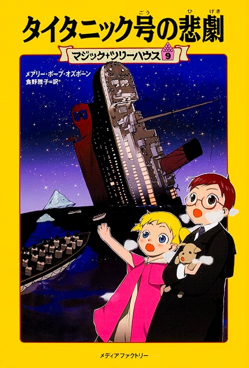 タイタニック号の悲劇 (マジック・ツリーハウス 9)