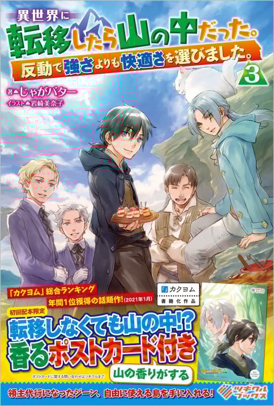 異世界に転移したら山の中だった。反動で強さよりも快適さを選びました。3 (3) (ツギクルブックス)