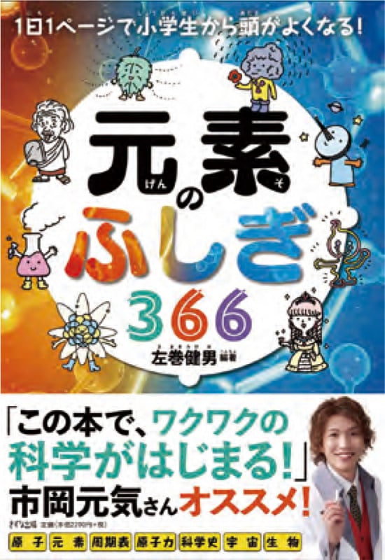 元素のふしぎ366 1日1ページで小学生から頭がよくなる! イチニチイチページデショウガクセイカラ