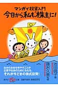 今日から私も「株主」に! マンガで投資入門 (集英社be文庫)