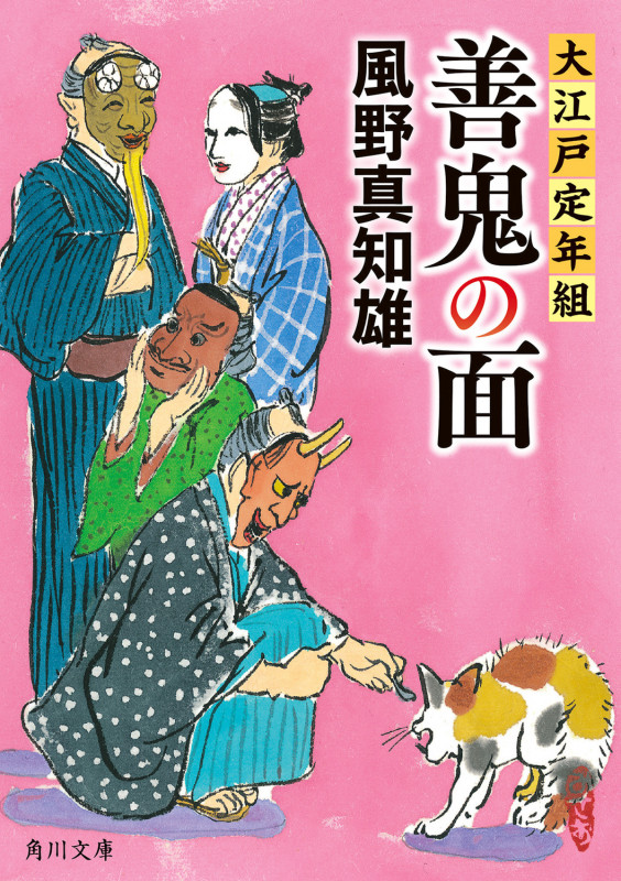 善鬼の面 大江戸定年組 (6) (角川文庫)