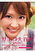 サエコ大百科 (JUNON VISUAL BOOK)