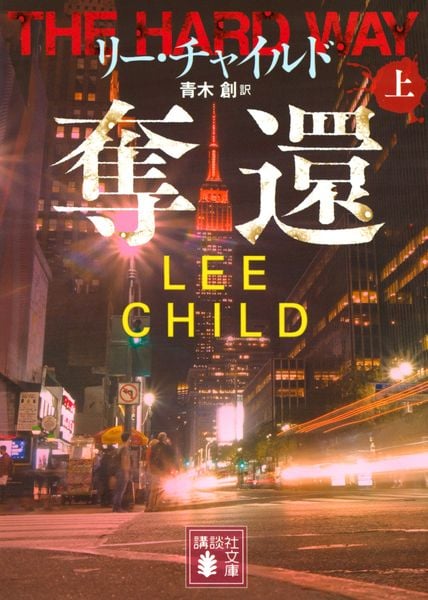 奪還(上) (講談社文庫)
