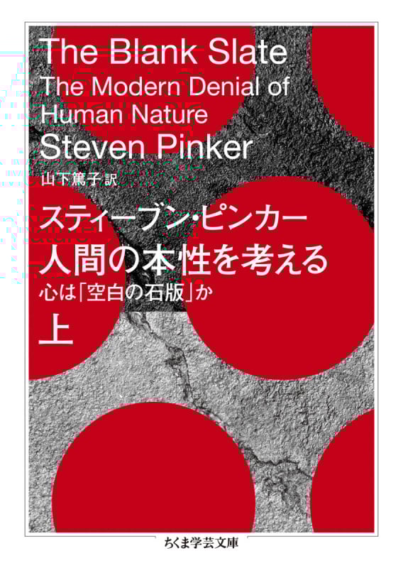 人間の本性を考える 上 心は「空白の石版」か (ちくま学芸文庫 ヒ-15-3)