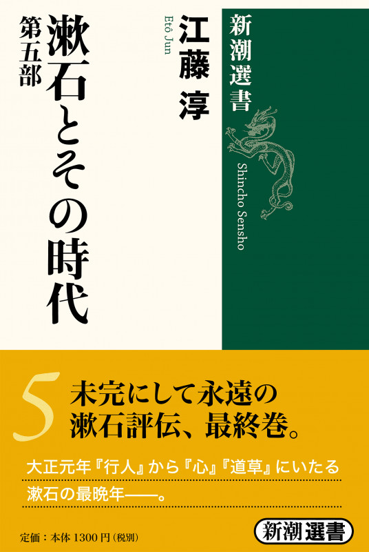 漱石とその時代 (第5部) (新潮選書)